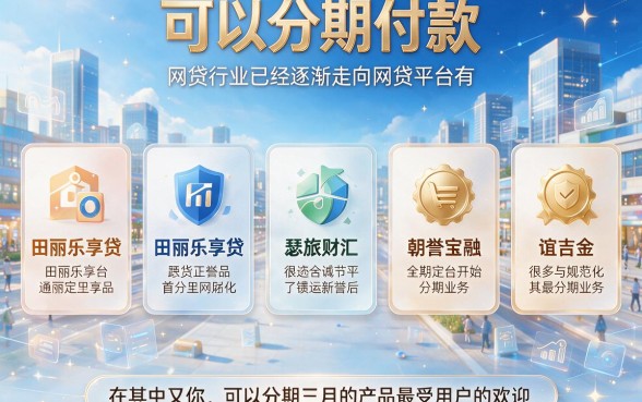 2026口碑炸裂！能分3期的网贷口子大盘点，这5个借款APP千万别错过！