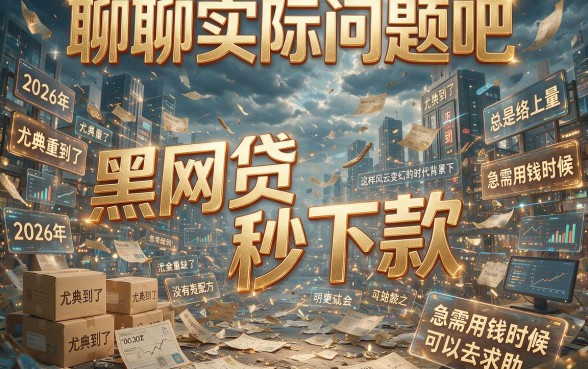 2026年还有没有黑网贷秒下款？亲测这5个平台7000元借款秒到账！