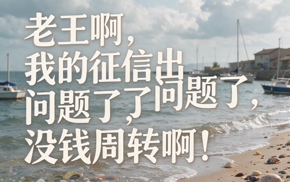 征信黑了烂了都不怕!实测这款不看征信的新口子,人人能借50000别错过