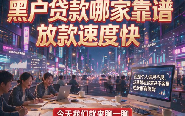 2026黑户贷款哪个平台好下款快点？实测这几家秒过不拒！