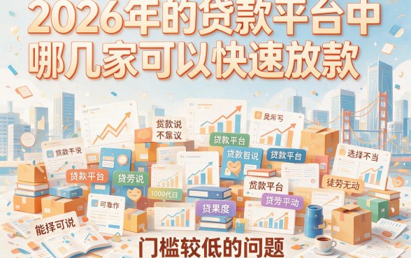 2026容易下款的贷款平台盘点！急需3000元，这5个口子借钱超好通过