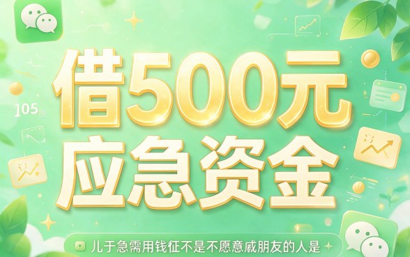 16岁急用钱？微信平台借款500元，这5个2026年靠谱借钱应用别错过