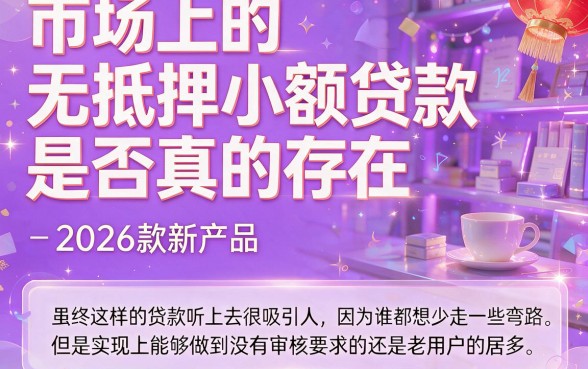 2026款无需审核的小额贷款真相公布！这5个微信公众号借款平台必读