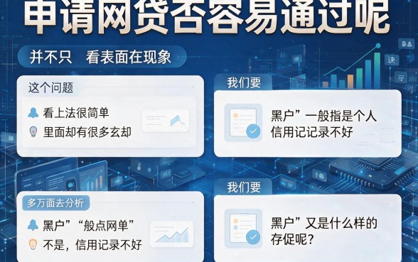 月初申请网贷，黑户真的容易通过吗？一文讲透！