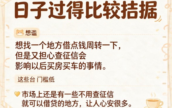 拿着网贷不查征信也能秒放款？2026年这五个借钱软件可选范围真不少！