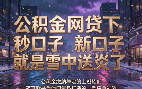 公积金网贷秒下新口子来了！3月亲测秒批2000，门槛低到想不到