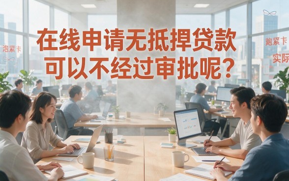2026年终极盘点:有没有不用审批的平台贷款?这5个长期借款平台不看征信直接下款