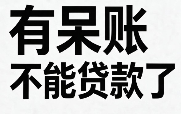 呆帐能贷的网贷有哪些？这5个平台别错过，一文讲透！
