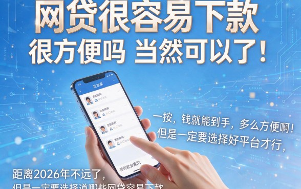 2026年啥网贷容易下款？2026款黑户也能过这5个借款口子真香！