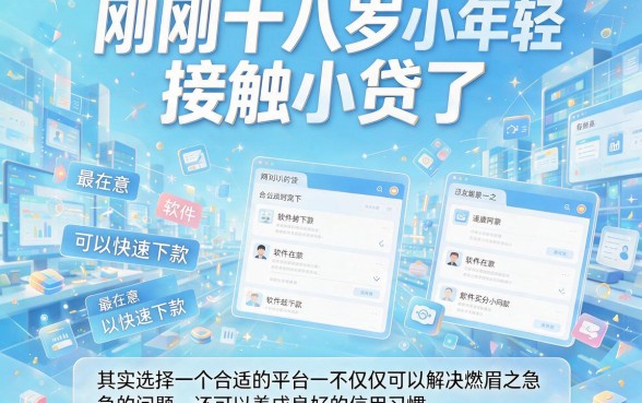 18岁什么软件下款快？这5个对年龄要求不高，借款3000当天到账