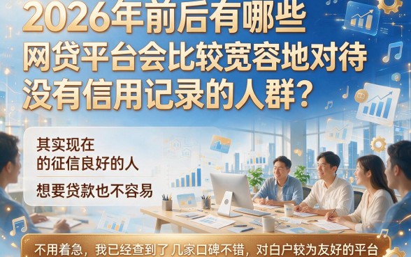 2026白户必过的网贷有哪些？这5个不查芝麻分的贷款APP通过率超高