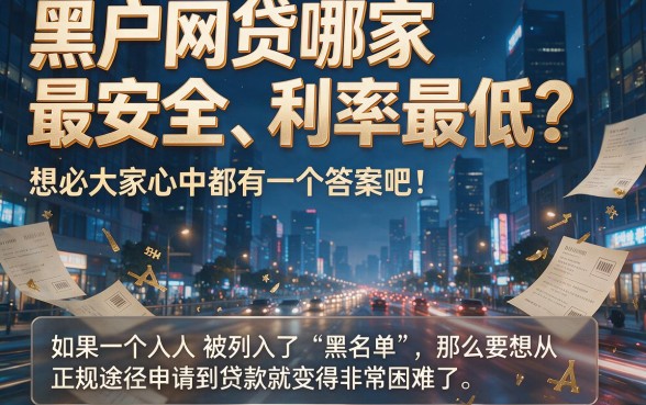 黑户网贷哪个平台最可靠利息最低？实测盘点真正靠谱的低息选择