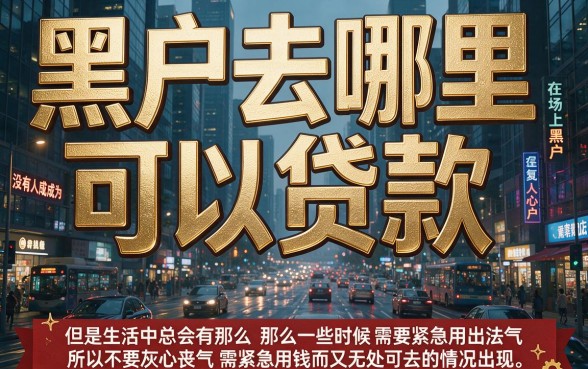 黑户去哪里能贷出来款？前辈极力分享这几个黑户可借4000的口子！