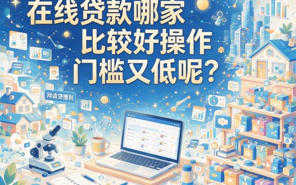 2026速贷攻略：盘点最容易的网贷口子，借款35000这些容易过的口子打包推荐