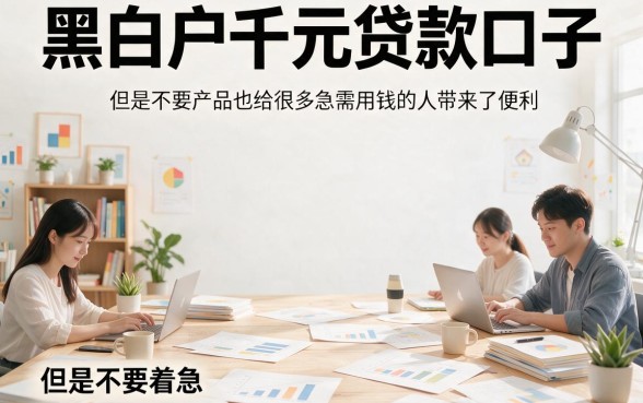 黑白户专属千元贷款口子！这5个黑白户也能秒下三千，借款超顺畅