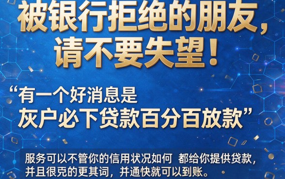 2026灰户必下贷款百分百放款！这5个借钱1000的口子资质要求真不高