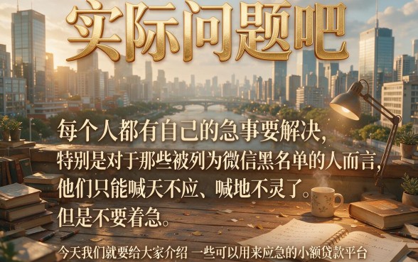 微信黑户可以过的贷款真能下？2026亲测这5个口子，无视黑户秒批7000