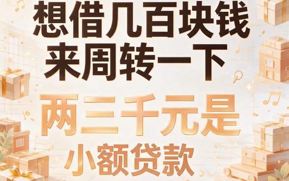 急用钱速看！借款2000不看征信下款快，2026这5个门槛低的贷款口子别错过