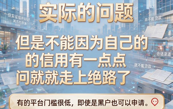 适合黑户2026年不正规也能下款的网贷软件有哪些？这5个平台范围广好申请！
