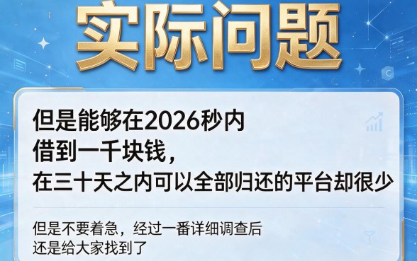 2026必过！30天1000口子秒下款，这5个稳定渠道亲测靠谱