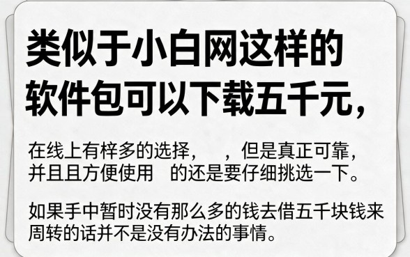 类似小白网的软件包下5000，2026年这5个借款7000门槛低的口子，多数人还不知道