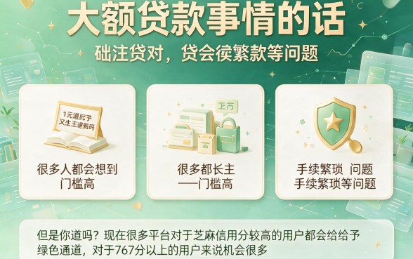 芝麻信用分767以上必看！2026大额贷款这5个渠道，额度高到离谱