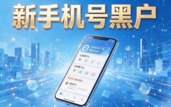 新手机号黑户在哪能贷款？2026小白必看！这5个APP轻松借4000