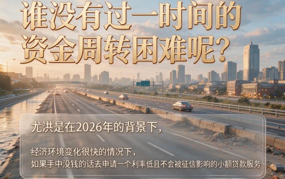 2026不看征信利息低的小额贷款来了！这5个借款4500的软件对征信要求不高还很便捷