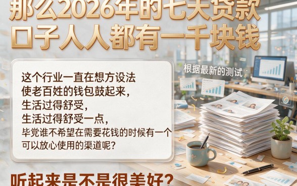 2026年必下款!7天贷款口子人人1000,这五个渠道速度收藏