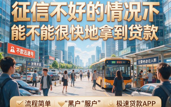 适合黑户2026年这5个极速贷款app藏不住了，对征信要求不高借钱1000超快