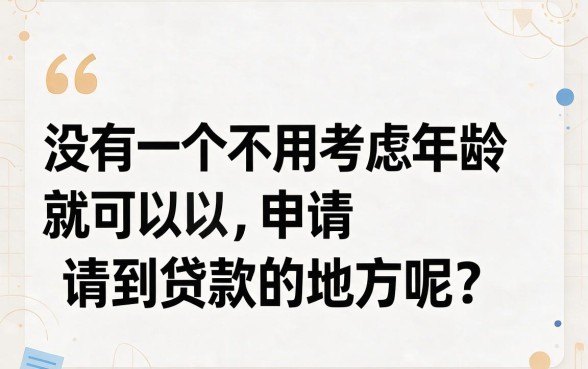 年龄不设限！2026年新用户秒下款贷款平台哪个好？这5个精选APP别错过！