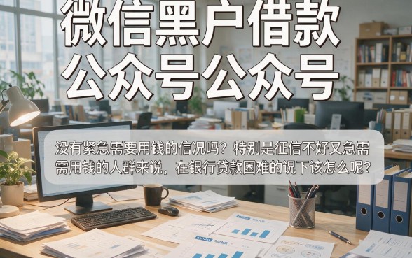 微信黑户借款公众号严筛名单流出！2026这5个2000元口子内部通道速看