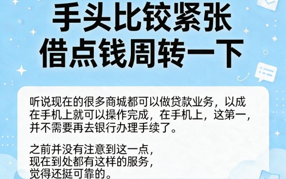 2026年还在放款的商城类借款口子大盘点！这5个临时周转平台靠谱又稳