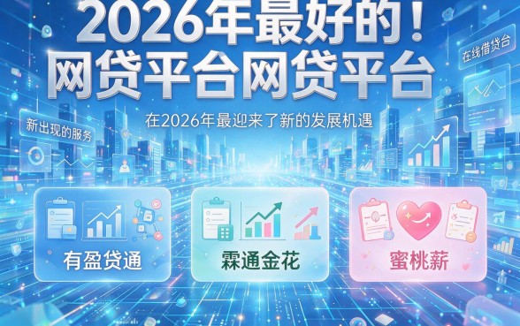 2026年最好下款的网贷是哪个平台？这5个门槛低、2000元秒批的口子全网都在热议