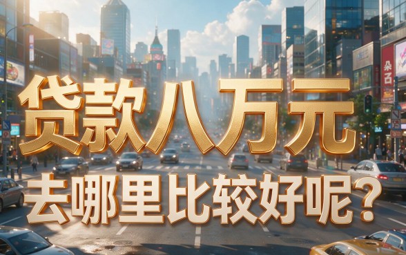 急钱看！哪里可以贷款贷到八万？2026内曝光，5家网贷平台短期借款秒到