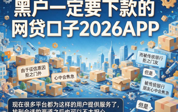 黑户必下款的网贷口子2026app曝光！2026内部速贷妙招全解析