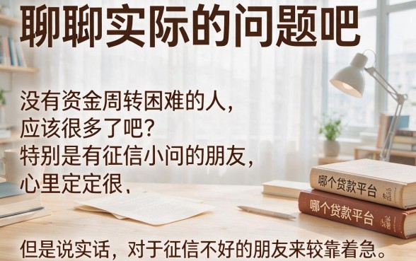 征信黑了、花了、烂了？2026年什么贷款平台最可靠！这5个支付宝借钱软件精选别错过