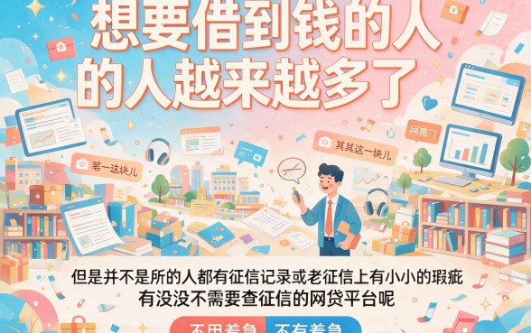 急需用钱怕查征信？这5个不查征信的网贷平台，借3000周转超实用！