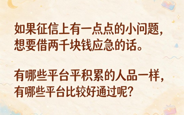征信有逾期也能借2000！这5个必下款的口子口碑爆了（2026最新盘点）