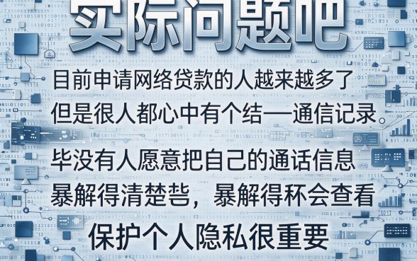 2026年必知：什么网贷不看通讯记录？这5个10000借款App申请材料超简单