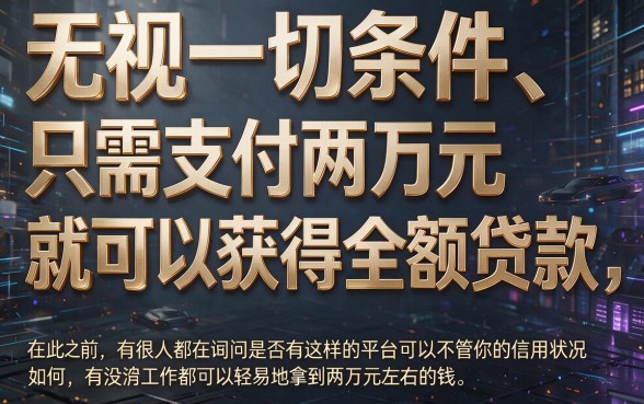 无视一切包下2万的贷款！2026严选5个不查任何要求借1500的口子