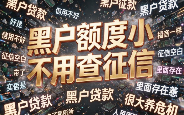 黑户专属！实测这些额度少不查征信的App，意外下款了