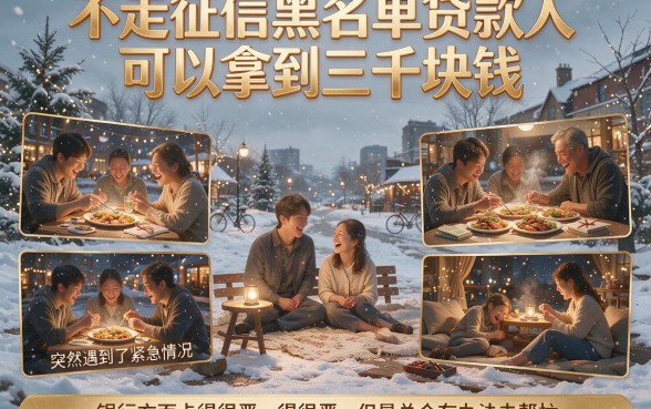 黑户贷款不走征信，人人3000起秒批！2026这5个借钱9000的口子抓紧看
