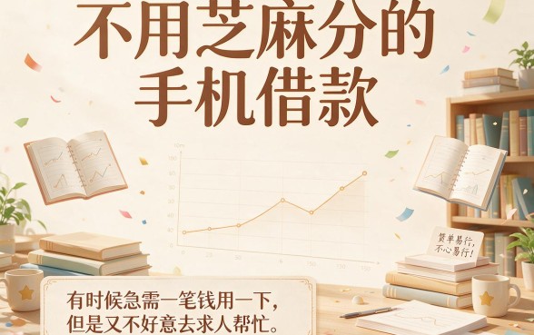 不用芝麻分的手机借款必看!2026最新5个无视芝麻分平台,轻松借到30000