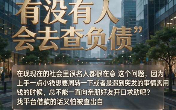 什么平台不查负债情况？这5个无视负债借钱6000的APP今日首选