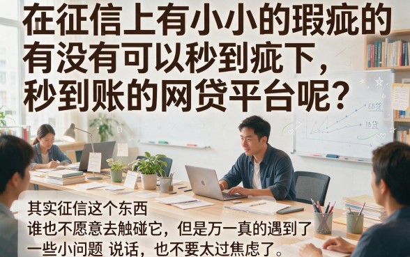 2026有逾期哪个网贷平台秒到账最快？错过今日严选口子就亏了，6000元急速借钱攻略