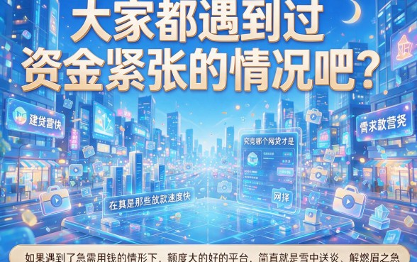 2026速贷攻略！盘点5个网贷好贷额度高的口子，最高5000元秒到账