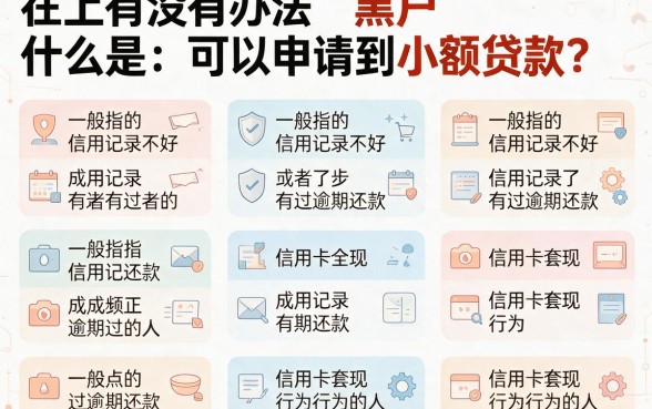 黑户网上小额贷款有哪种靠谱不坑?精挑严选这篇干货别错过