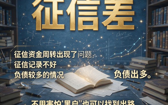 黑户征信不好负债很高怎么贷款？5月专业测评揭晓：逾期多次照样能贷的五大渠道！