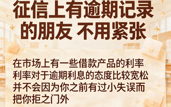征信有逾期也能借!2026不看逾期利息的秒懂技巧,深度探究来了